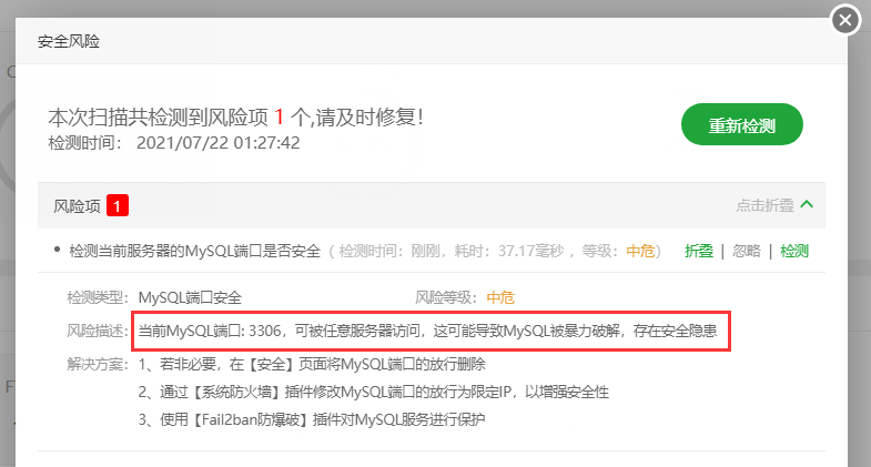 宝塔安全风险当前MySQL端口3306可被任意服务器访问